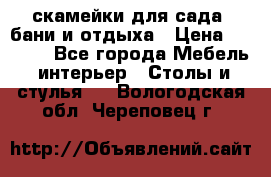 скамейки для сада, бани и отдыха › Цена ­ 3 000 - Все города Мебель, интерьер » Столы и стулья   . Вологодская обл.,Череповец г.